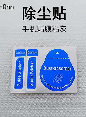 手机贴膜屏幕除尘贴胶纸钢化膜粘灰尘吸尘工具定位贴引导标签