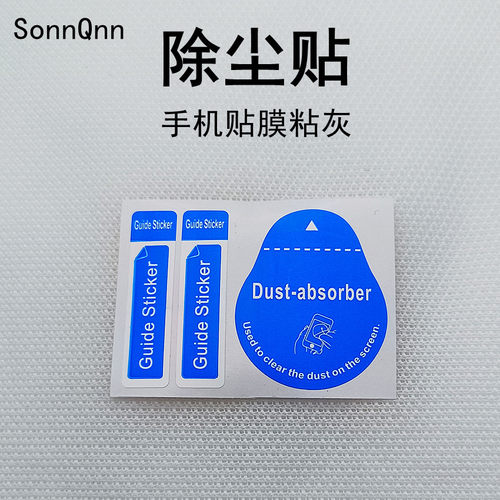 手机贴膜屏幕除尘贴胶纸钢化膜粘灰尘吸尘工具定位贴引导标签