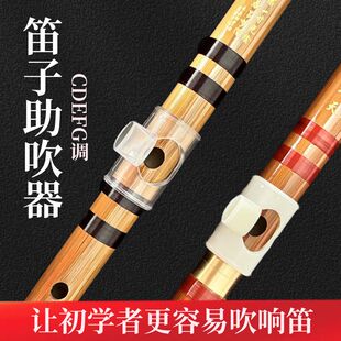 竹笛子助吹器初学者吹嘴笛助吹器入门吹笛教学辅助器横笛哨嘴笛膜