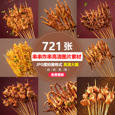 各种炸串高清图片图片素材套图串串烧烤炸串店美团外卖炸串图片