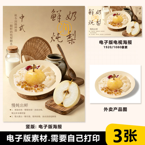鲜奶桃胶炖梨 炖梨海报 糖水海报素材电视展示图psd格式电子版