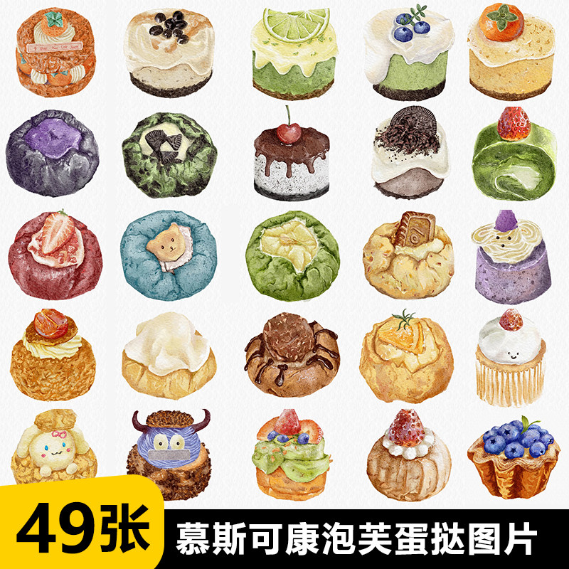 慕斯蛋糕 泡芙 小甜品可康 甜品小蛋糕 蛋挞手绘图插画图美团图片