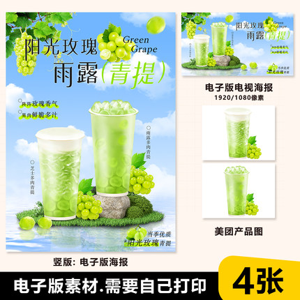 满杯多肉青提 芝士青提奶盖 A3A4台卡海报电视机海报美团外卖图片