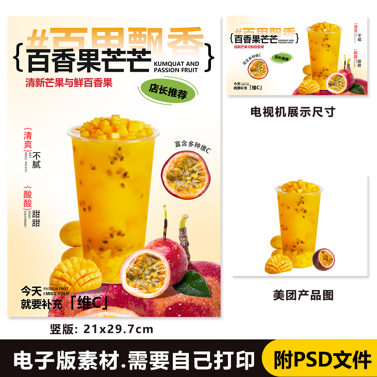 百香果芒果 百香芒芒 满杯百香果立牌台卡PSD海报电视海报美团图