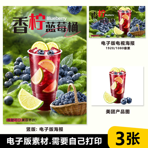 香柠蓝莓霸气桶展架海报A3A4台卡立牌海报美团奶茶图片素材