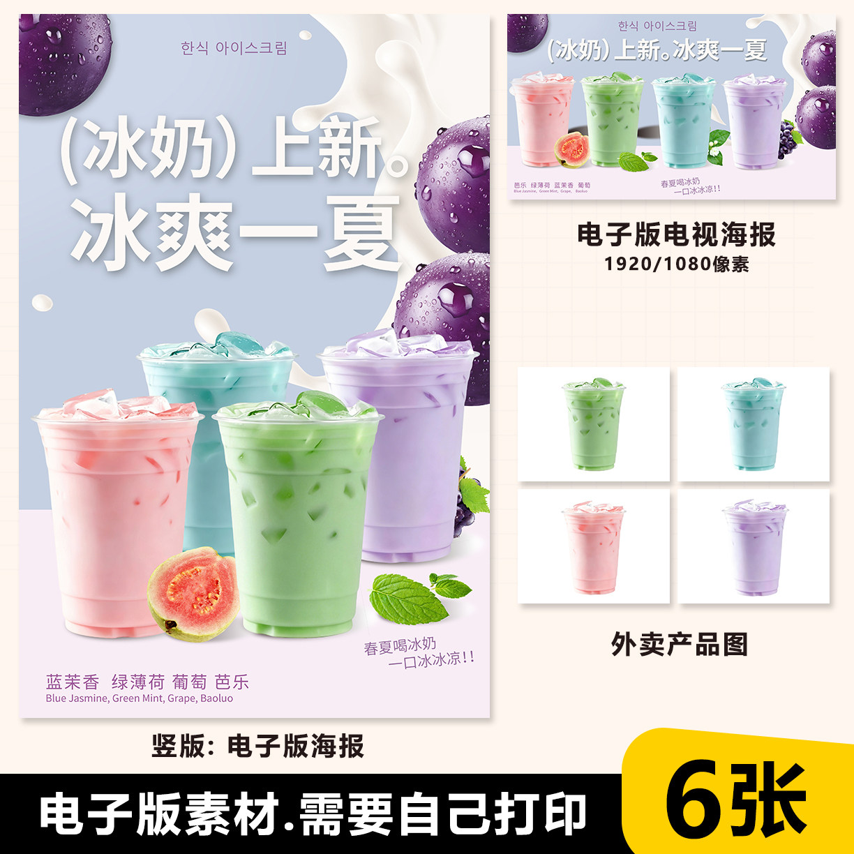 韩国冰奶 芭乐冰奶 薄荷冰奶 茉莉冰奶 葡萄冰奶 展架海报电视图