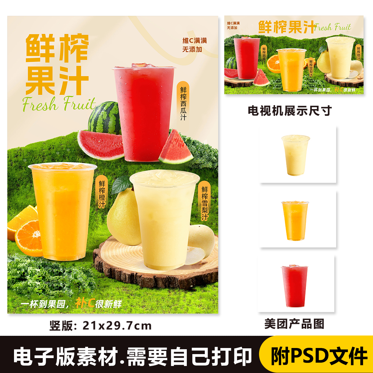 鲜榨果汁 西瓜汁 梨汁 橙汁电子海报PSD格式（无印刷）