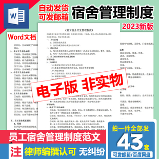 员工宿舍管理制度企业职工公司word范文模板学校宿舍管理制度方案