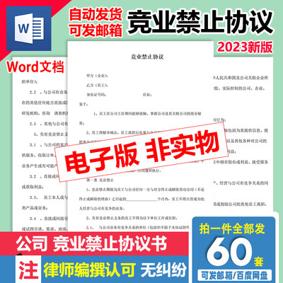 竞业禁止协议书合同模板企业商业公司员工入离职保密限制协议范本