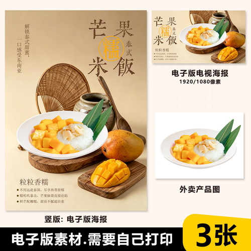 糖水芒果糯米饭海报素材电视展示图美图外卖白底图psd格式电子版