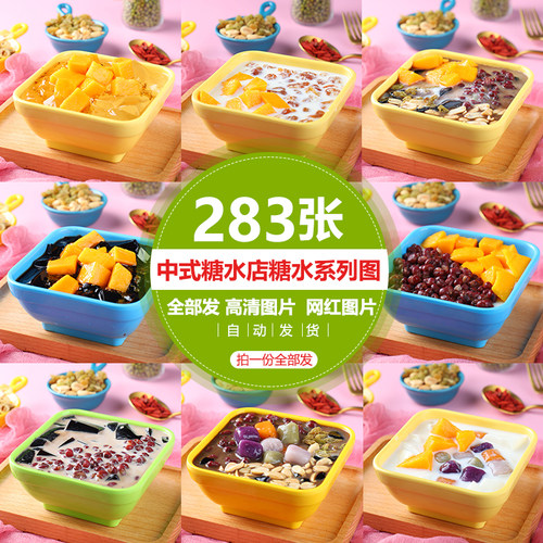 甜品店糖水店高清图芋圆烧仙草豆花红豆芋圆糖水甜品美团外卖图片
