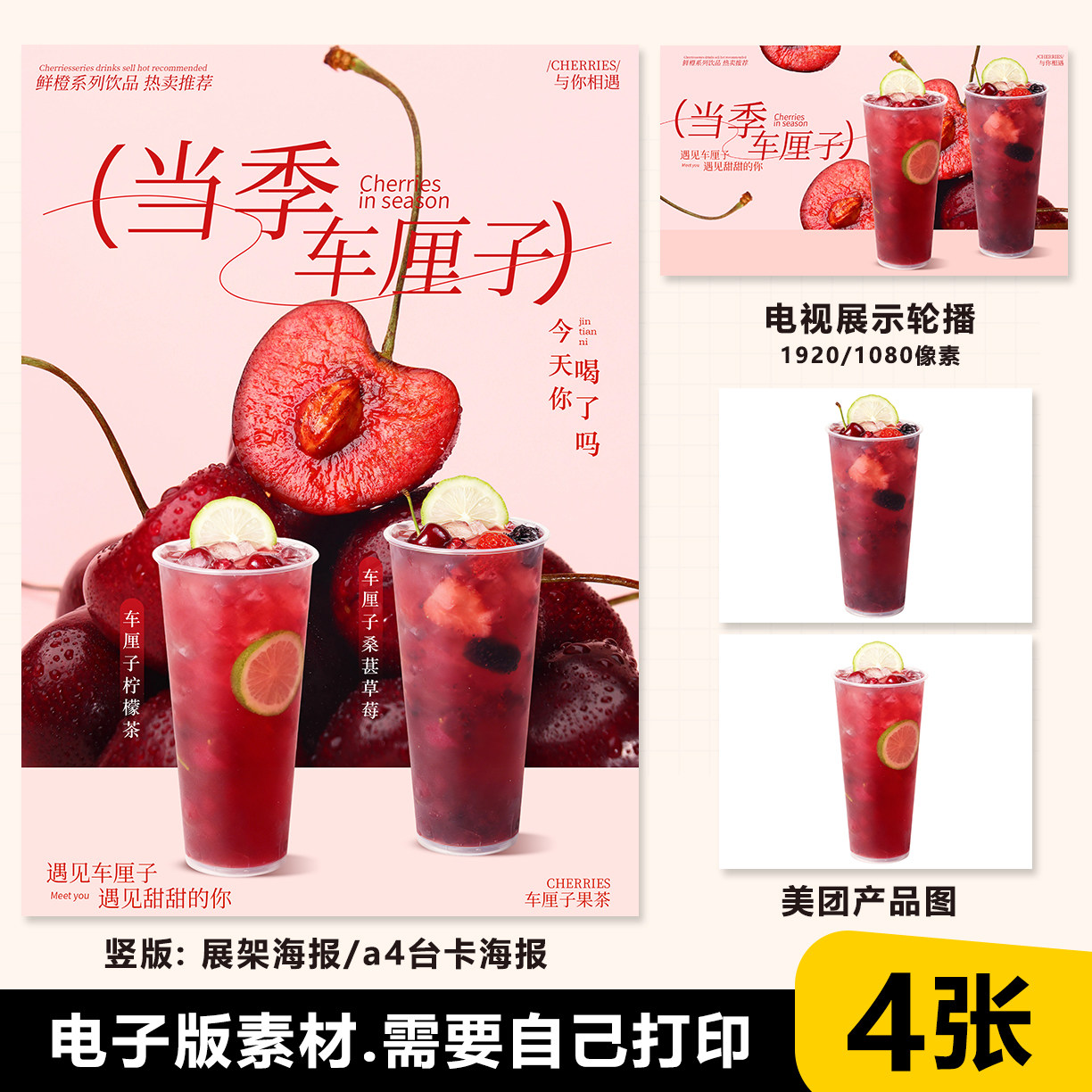 车厘子柠檬茶 车厘子桑葚草莓 A4竖版电视展示图电子海报美团图片