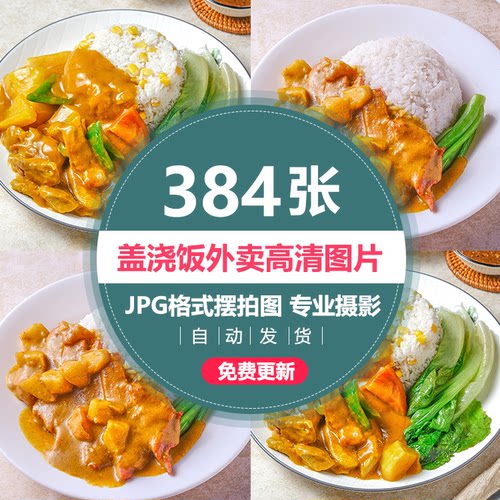 盖浇饭外卖图片盖饭盖码饭美团菜品卤肉套餐快餐便当高清照片素材