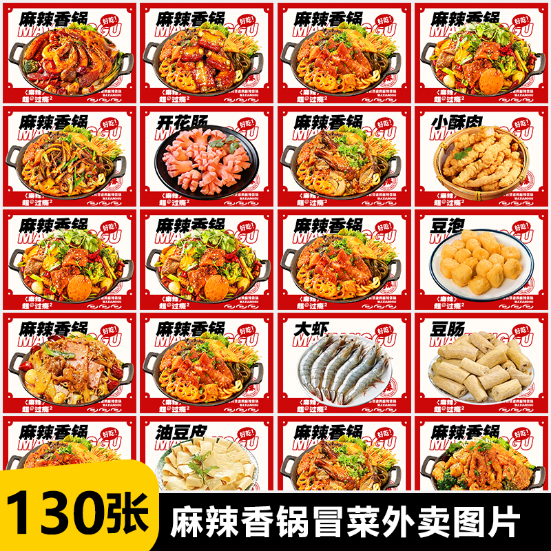 麻辣香锅外卖图 麻辣烫冒菜火锅菜品图片 美团外卖麻辣香锅图片