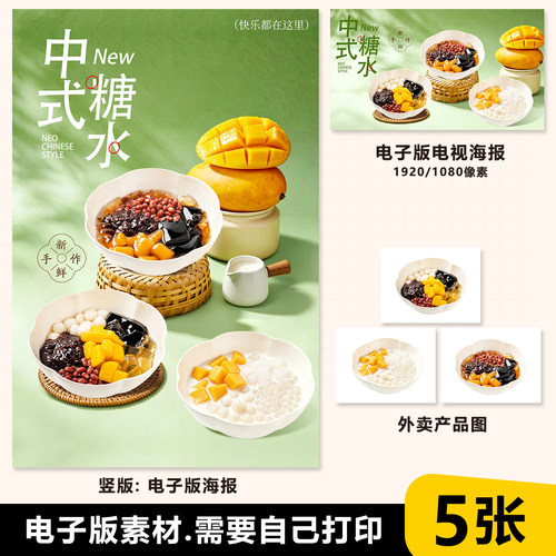 中式糖水 烧仙草糖水 芒果小丸子台卡立牌电视机海报美团外卖图片