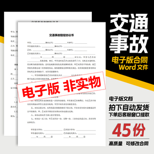【交通事故赔偿】协议书样本起诉书和解书调解书谅解书委托书范本