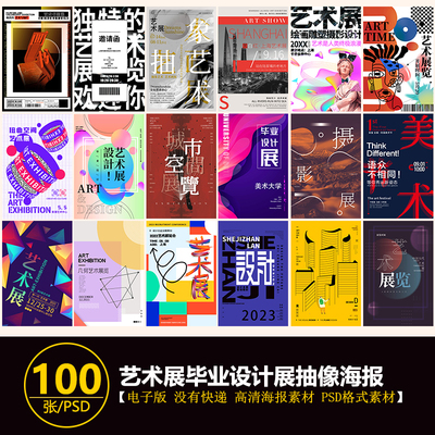 艺术展毕业设计展抽象空间摄影美术画展会PSD海报设计元素材模板