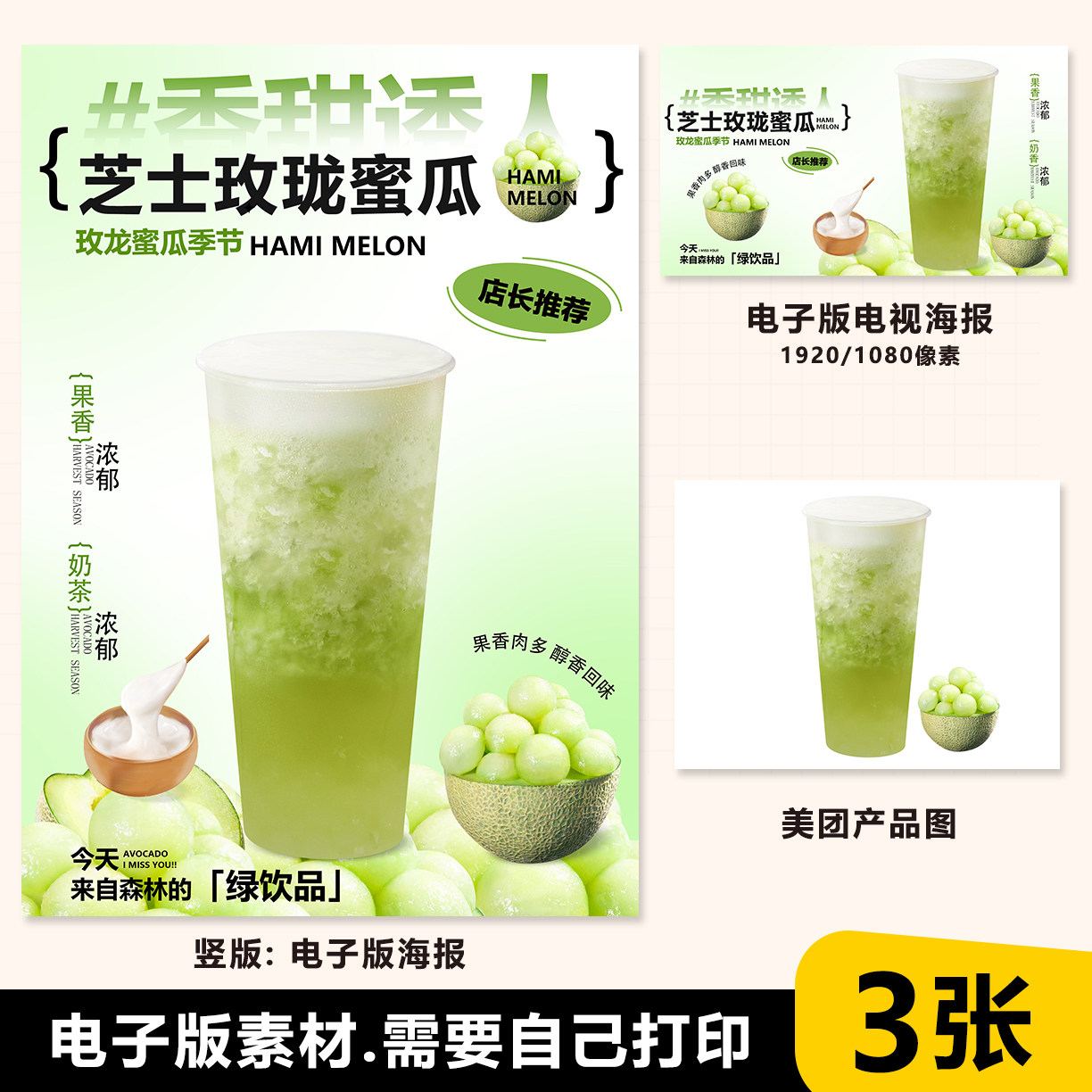 芝士玫珑蜜瓜台卡图片a4a3展架电视滚动图PSD海报美团外卖奶茶图