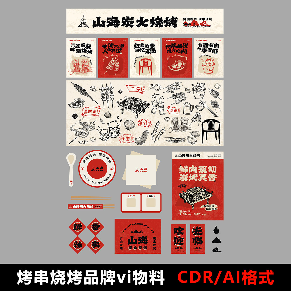 复古风市井夜市餐饮炭火烧烤物料烧烤插画品牌vi设计素材cdr