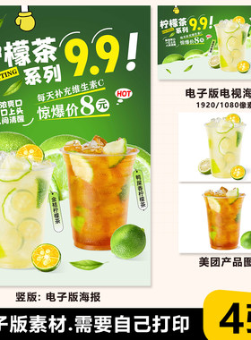 柠檬茶促销打折海报柠檬茶新店开业海报柠檬展架立牌电视美团图片