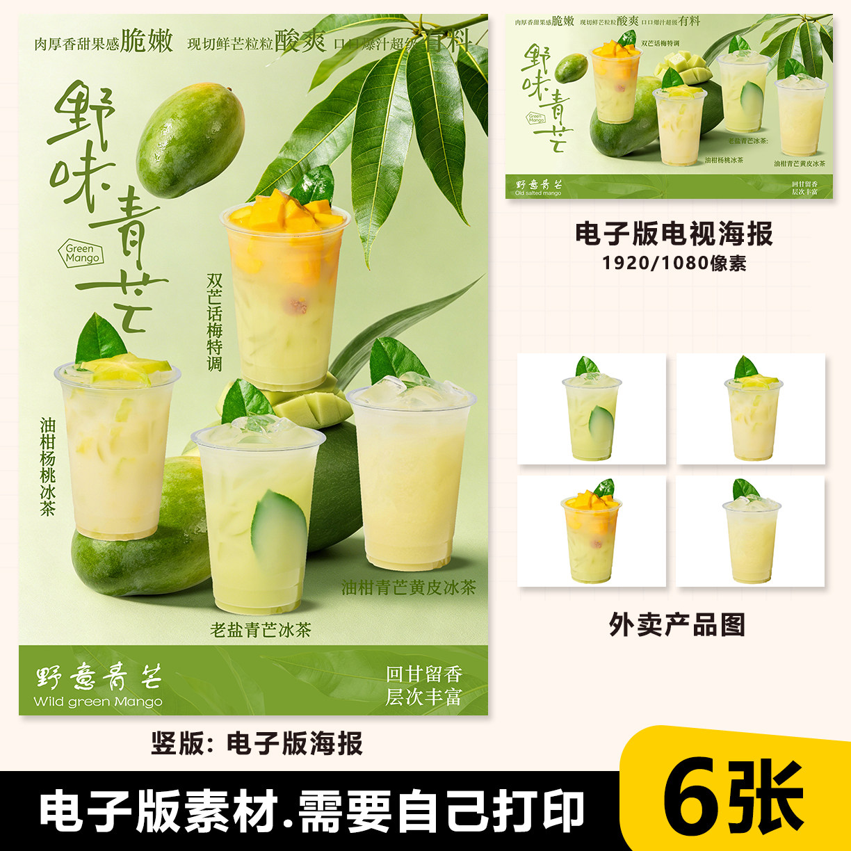 油柑青芒黄皮 话梅青芒 油柑杨桃柠檬茶老盐青芒柠檬茶电子版海报
