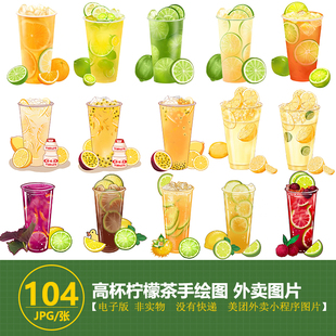 各种柠檬茶红茶绿茶手打柠檬茶手绘图插画图小程序美团外卖奶茶图