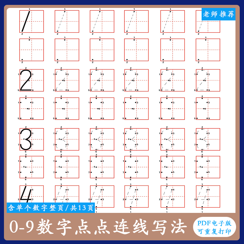 儿童早教学前幼儿0-9数字描红点点连线练字帖电子版pdf可打印模板
