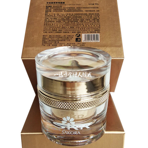 SKR樱花正品百优焕然紧致眼霜