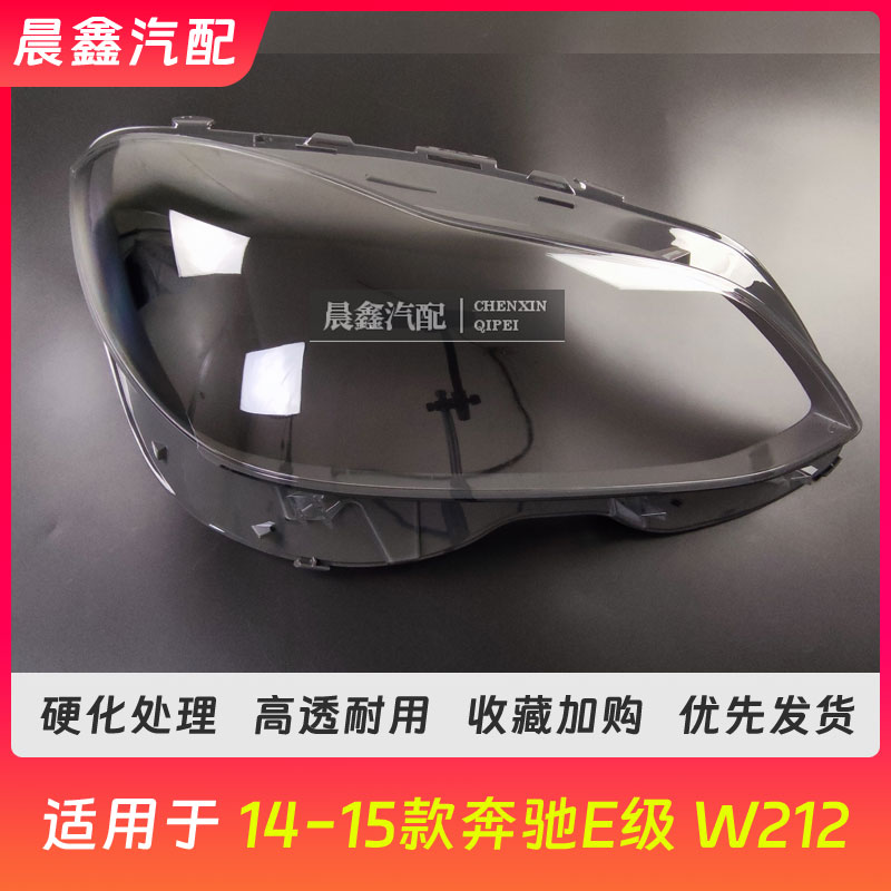 适用于奔驰E级14 15年款新W212前大灯罩e200e260e300e320e400面壳-封面