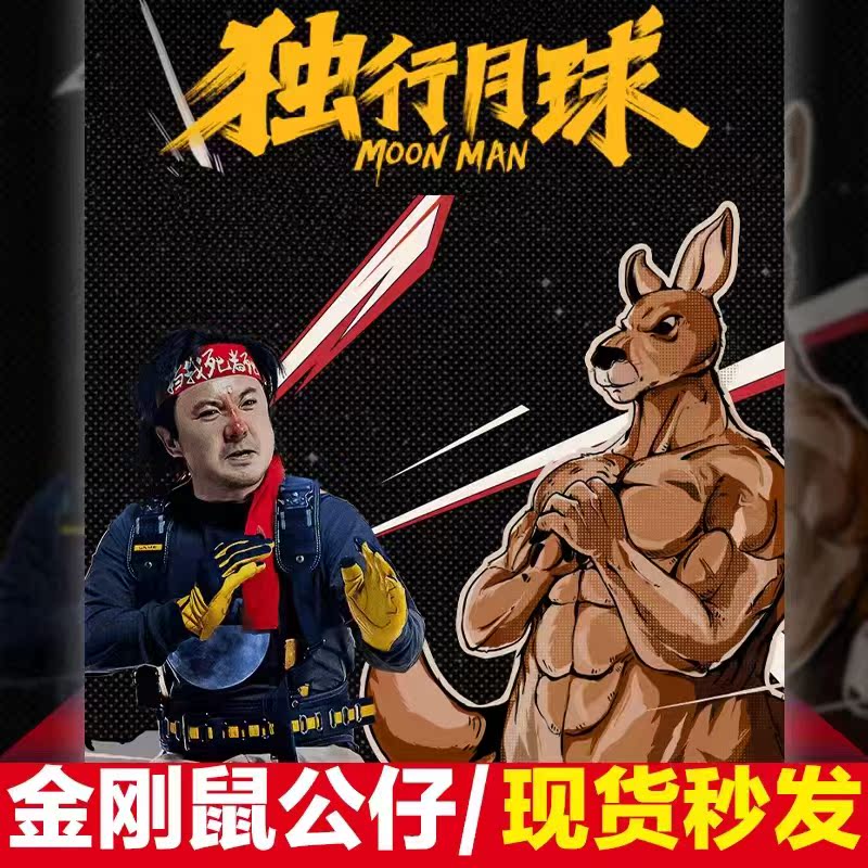 独行月球袋鼠金刚鼠玩偶手办公仔周边毛绒玩具刚子手办礼物摆件