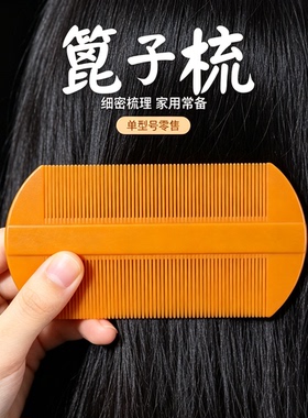 小号篦子 超密细齿 加厚篦子梳去头屑刮头皮 虱子比子塑料双面梳