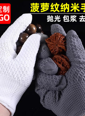 菠萝纹文玩纳米手套加厚盘珠手串核桃星月木抛光打底包浆打底上色