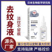 快速淡化纹身洗眉水清洗纹眉刺青眼线神器日本生物医学研究院