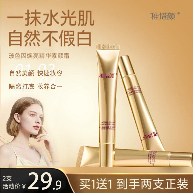 爆款玻色因焕亮精华素颜霜遮瑕提亮养肤自然美颜清透素颜霜,彩妆/香水/美妆工具,隔离/妆前/素颜霜,淘宝优惠券,粉丝福利购,淘宝优惠卷