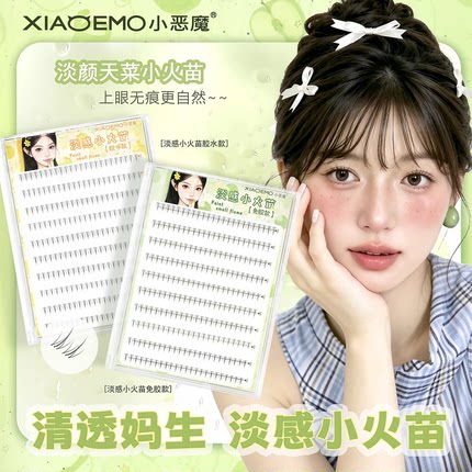 小恶魔新小火苗下睫毛免胶假睫毛新手仿真分段透明单簇妈生眼睫毛