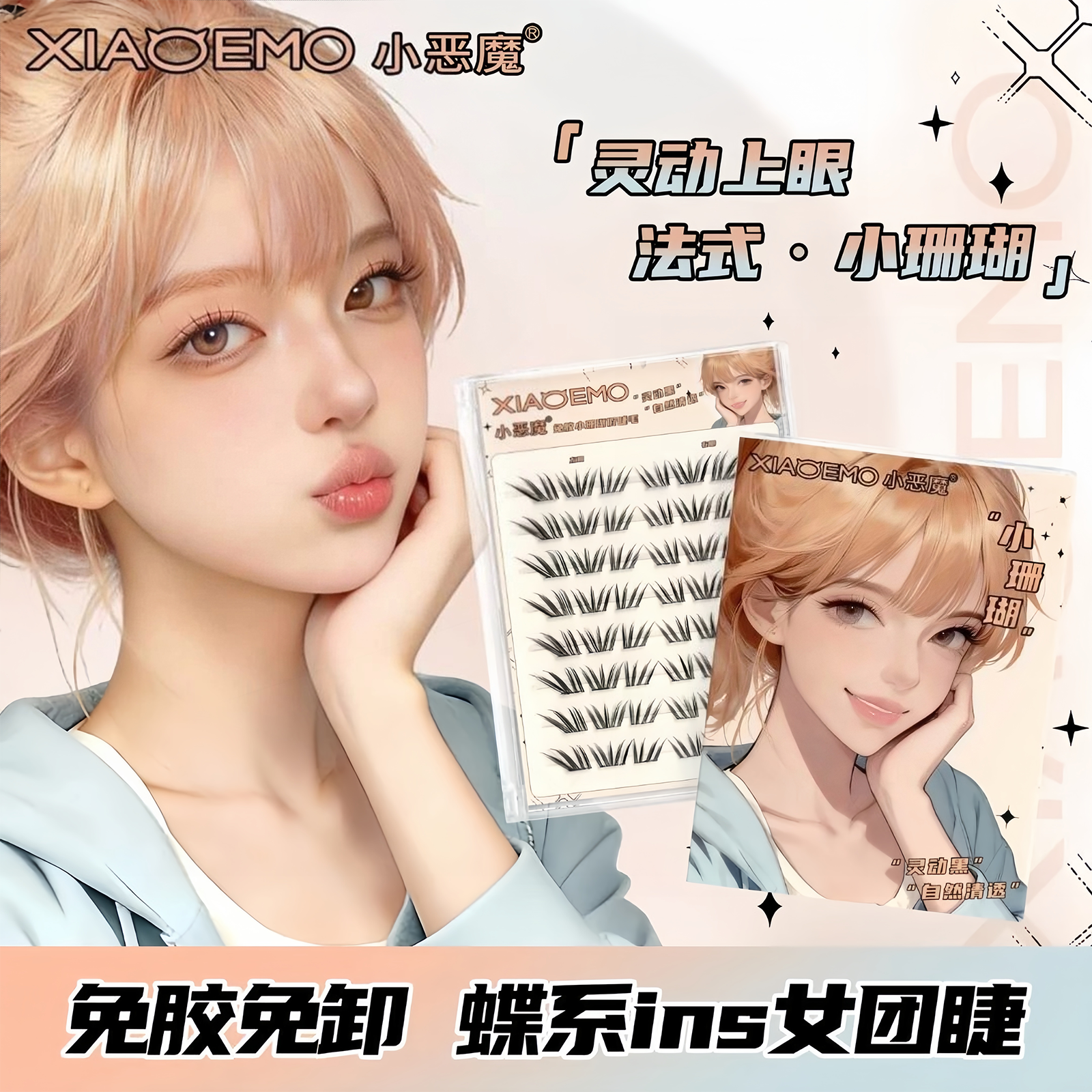 小恶魔免胶新品法式小珊瑚假睫毛