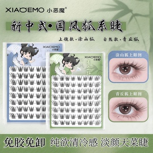 小恶魔新中式国风原创免胶青丘狐涂山狐上镜斜飞狐姬自然假睫毛