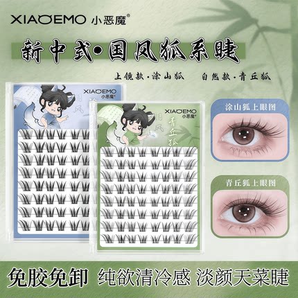 小恶魔新中式国风原创免胶青丘狐涂山狐上镜斜飞狐姬自然假睫毛