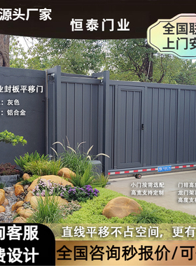 恒泰门业电动直线平移门别墅庭院高档封板大门自动铝合金选配小门