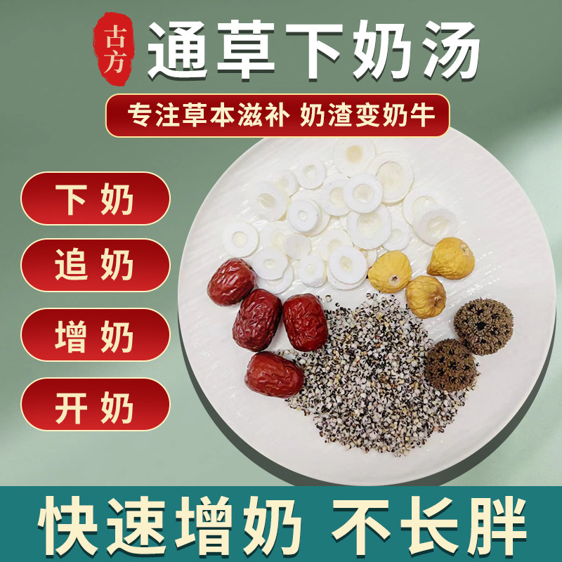 月子水月子汤产后脯乳期下奶汤通草王不留行补气追奶产后汤母乳汤