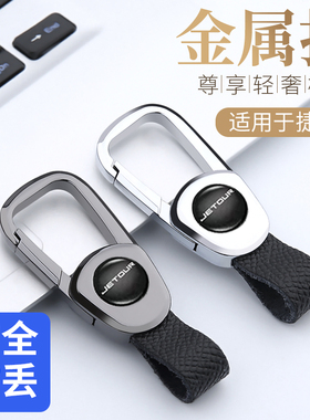奇瑞捷途汽车钥匙扣x60x70plusx9095v60v70v90简约男女车钥匙挂件