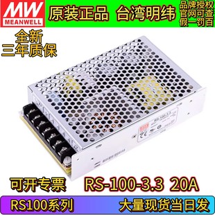 3.3开关电源20A全新三年质保正品 100系列 100 台湾明纬RS