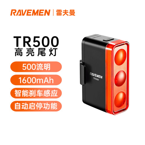 RAVEMEN自行车尾灯智能刹车功能