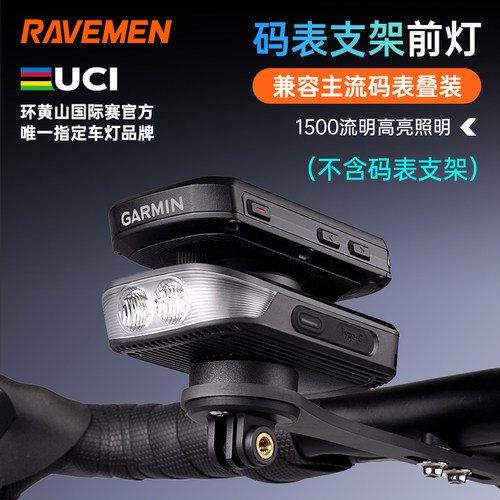RAVEMENFR1500夜骑前灯码表架