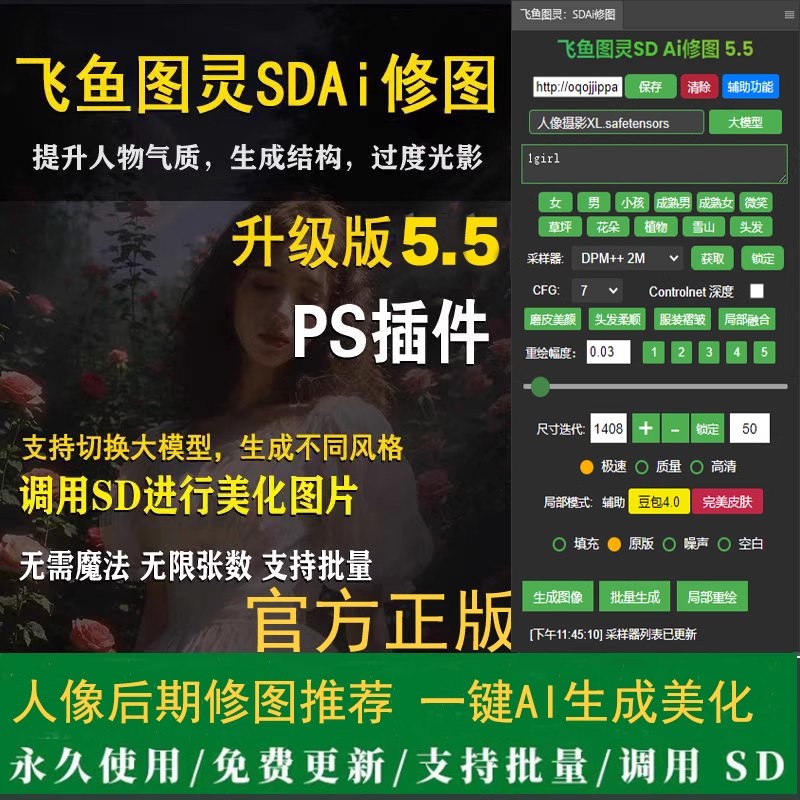飞鱼图灵SDAI修图5.5PS插件一键人像精修Ai批量磨皮美白去皱祛痘