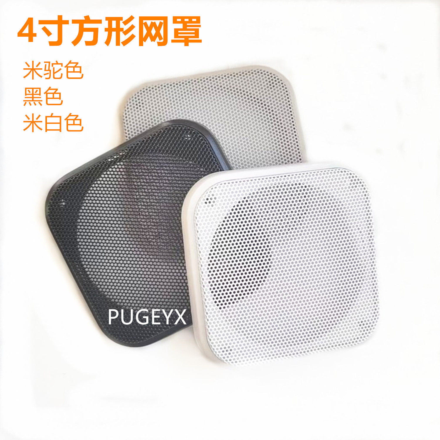 4寸方形喇叭网罩音箱汽车喇叭网罩正方形装饰圈网防尘罩保护盖网