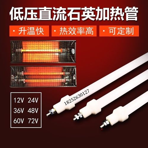 直流加热管12V 24V 36V 48V 60V 72V低压石英加热管电动车取暖器