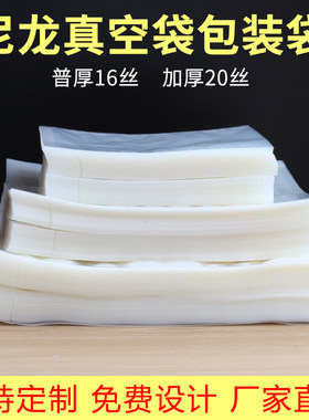 尼龙真空食品包装袋16丝20丝塑封