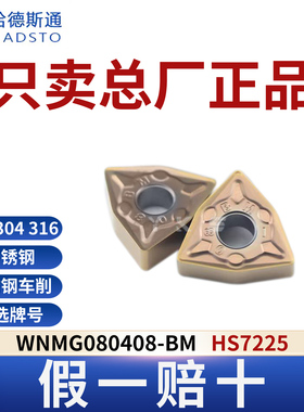 哈德斯通数控刀片WNMG080408-BM HS7225不锈钢专用正品假一赔十