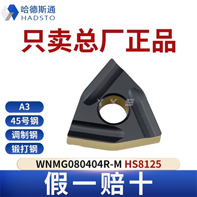 哈德斯通数控刀片WNMG080404R-M HS8125钢件专用总厂正品假一赔十